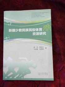 新疆少数民族民俗体育资源研究