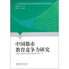 中国都市教育竞争力研究(中央教育科学研究所2008年度科研业务费专项资金项目成果丛书)