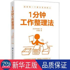 1分钟工作整理法