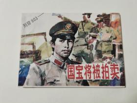 刑警803·国宝将被拍卖（陆小弟签名钤印本）