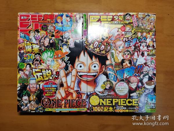 周刊少年jump 海贼王1000话纪念刊一套 999 1000全新