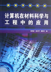 计算机在材料科学与工程中的应用 杨明波 9787122017062 化学工业出版社