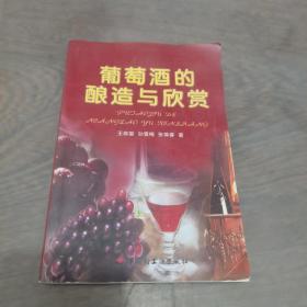 葡萄酒的酿造与欣赏