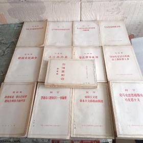 恩格斯家庭私有制和国家的起源.马克思哥达纲领批判.恩克斯、路德维希费尔巴哈和德国古典哲学的终结.恩克斯德国农民战争.马克思法兰西内战.列宁社会民主党在民主革命中的两种策略.列宁无产阶级革命和叛徒考茨基.恩克斯自然辩证法.列宁论马克思、恩克思及马克思主义.列宁帝国主义是资本主义的最高阶段.列宁黑格尔逻辑学一书摘要.马克思1848年至1850年的法兰西阶级斗争.马克思恩克斯书简. 13本合售