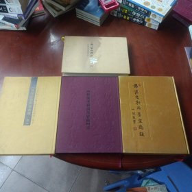 《佛源老和尚墨宝选录》，贰，续叁 ，法汇 ( 共4册合售)