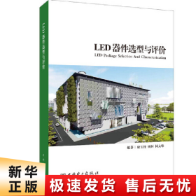 【正版新书】LED器件选型与评价