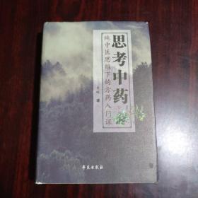 思考中药：纯中医思维下的方药入门课