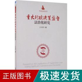 重大行政决策监督治化研究  社科其他 王小萍 新华正版