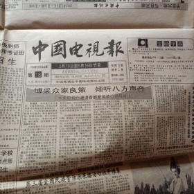 中国电视报1993年第18期。