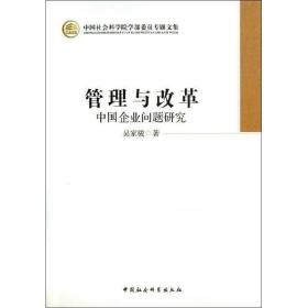 管理与改革:中国企业问题研究 经济理论、法规 吴家骏 新华正版