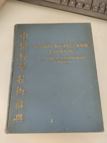 中俄科学技术辞典