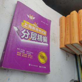 上海新高考试题分层精编生命科学（二手旧书几乎通篇所有的大题将被做过解答过，品相不好介意的请不要订购）