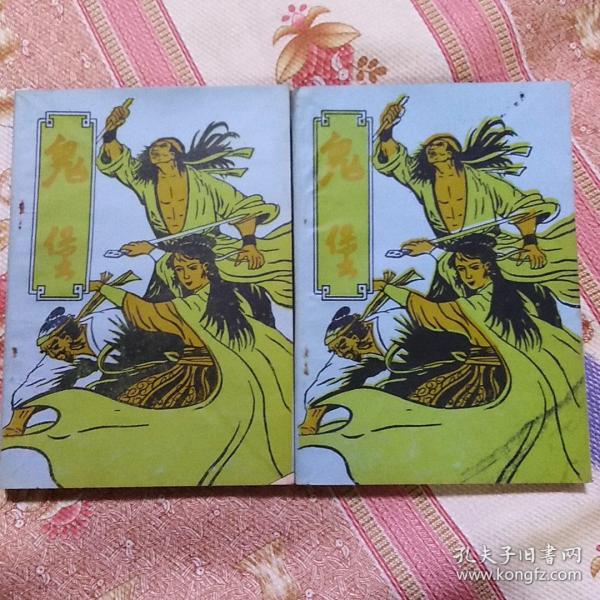 [鬼堡续集] 图书价格_书籍图片_网购评论_孔夫子旧书网