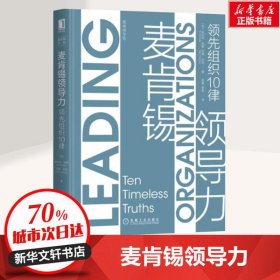 【正版书籍】麦肯锡领导力：领先组织10律