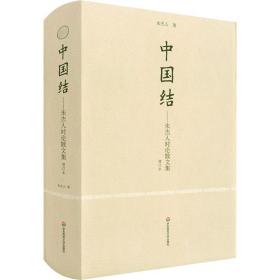 新华正版 中国结——朱杰人时论散文集 增订本 朱杰人 9787576029284 华东师范大学出版社