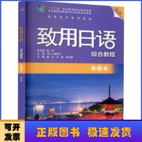 致用日语综合教程(第3册第2版高职高专系列教材)