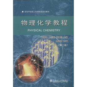 物理化学教程材料 大中专文科社科综合  新华正版