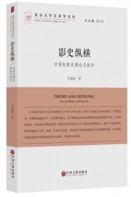 全新正版影史纵横(中国电影史理论与批评)/北京大学艺术学文丛9787519021467
