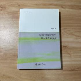 20世纪中国文学史研究观念的演变  作者签赠本