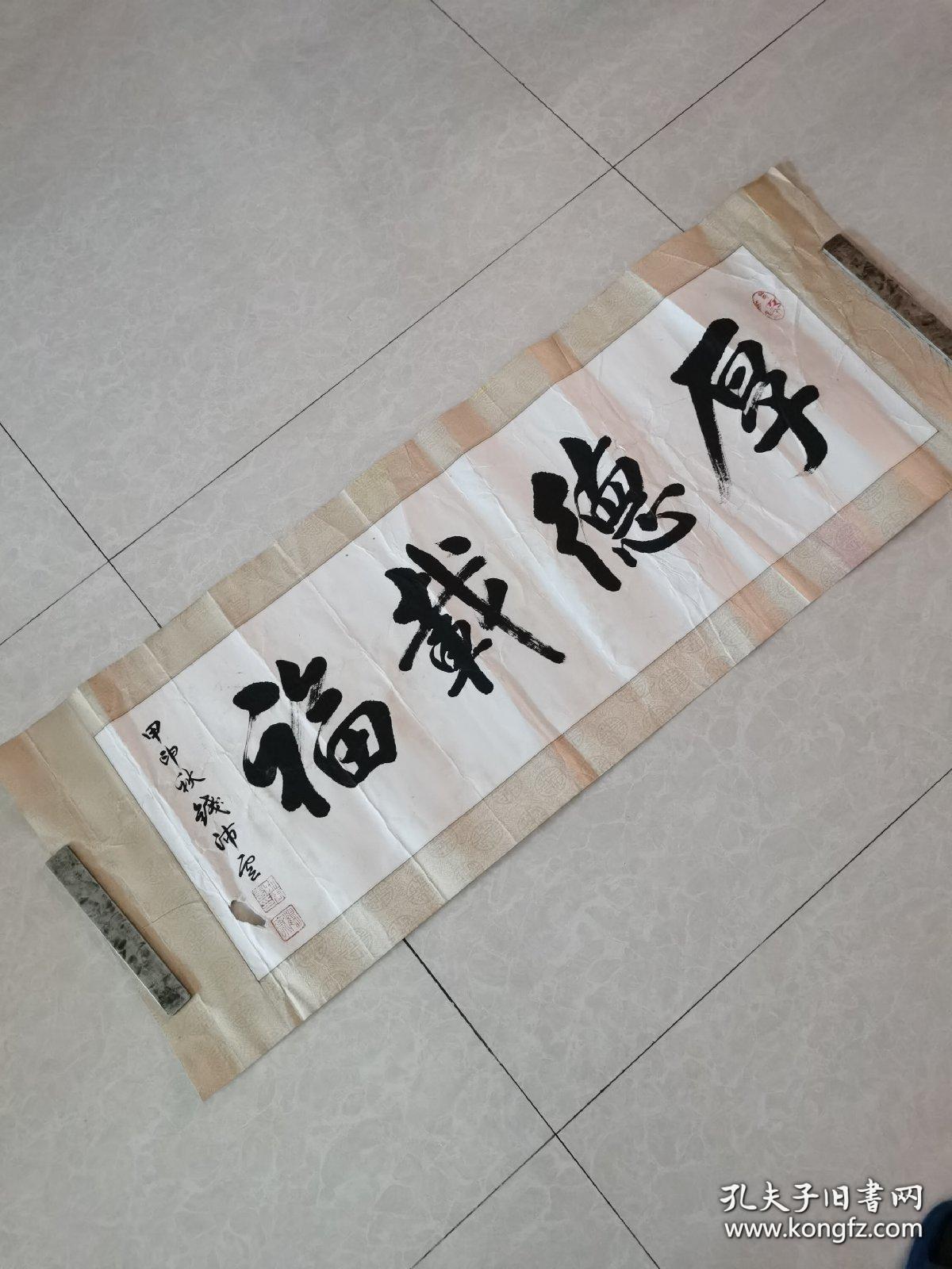 钱沛云书法横幅厚德载福原装原裱保真右下角有一破洞印章有小缺细看图