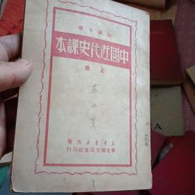 初级中学 中国近代史课本 上册 47-3