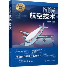 图解航空技术 田民波 9787122336873 化学工业出版社