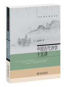 中国古代诗学十五讲