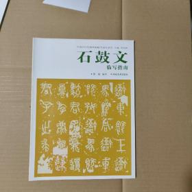 T   石鼓文临写指南 (中国历代经典碑帖临写指南系列) 16开 库存书正版