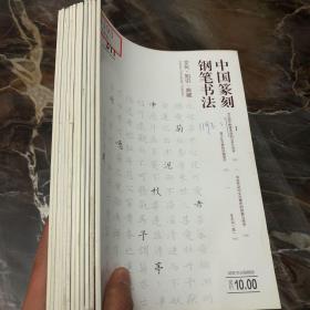 2018年《中国篆刻钢笔书法》（期刊）1-12全