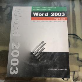 Word 2003中文字处理（附光盘）