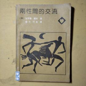 两性间的交流