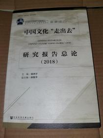 中国文化“走出去”研究报告总论（2018）