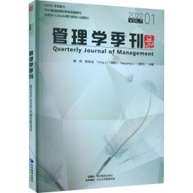 全新正版 管理学季刊(2022VOL.71) 蔡莉 9787509683347 经济管理出版社