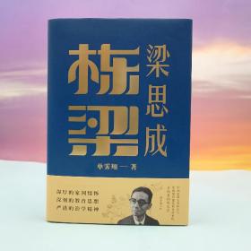 【好书不漏】单霁翔签名+限量精装毛边本（限量120）《栋梁梁思成》（16开精装，一版一印）