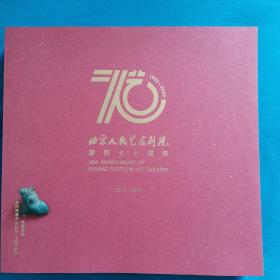北京人民艺术剧院建院七十周年纪念   1952-2022     2012—2022   精装   2本一套合售   质量3kg