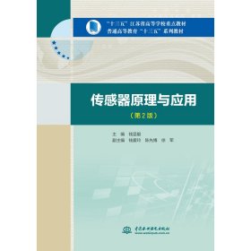 正版 传感器原理与应用(第2版) 9787517085706 中国水利水电出版社