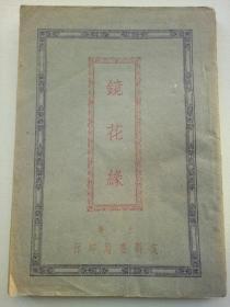 民国14年上海文明书局出版发行【镜花缘】卷三(29----46回)全