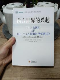 诺贝尔经济学奖经典译丛：西方世界的兴起