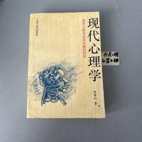 现代心理学：现代人研究自身问题的科学