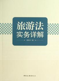 全新正版 旅游法实务详解 黄恢月 9787503248276 中国旅游