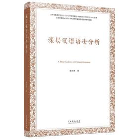 深层汉语语法分析 普通图书/综合图书 袁庆德 中国戏剧 9787104047766