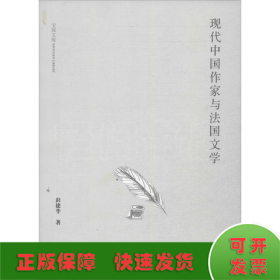 现代中国作家与法国文学