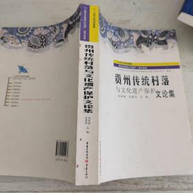 贵州传统村落与文化遗产保护文论集