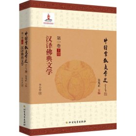 汉译佛典文学 中国现当代文学理论 李小荣 新华正版