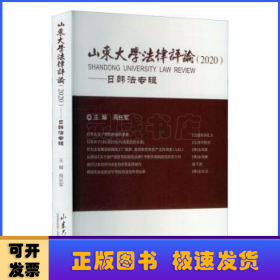 山东大学法律评论(2020日韩法专辑)