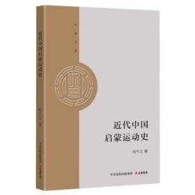 全新正版 近代中国启蒙运动史 何干之 9787807720553 大有书局（北京）有限公司