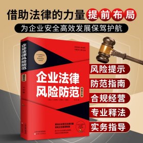 企业法律风险防范速查手册 马松 9787201152059
