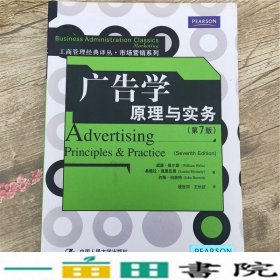 广告学原理与实务第7版威廉维尔斯等中国人民大学出9787300087818