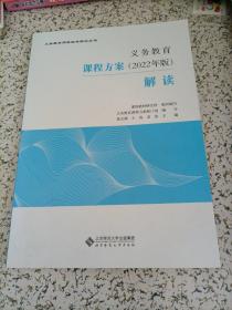 【接近全新】义务教育课程标准解读从书：义务教育课程方案（2022年版）解读