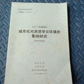 长江三角洲地区城市化对洪涝孕灾环境的影响研究技术研究报告